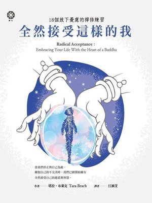 cover image of 全然接受這樣的我